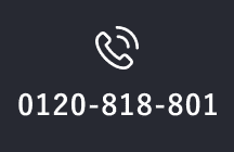 お電話でのお問い合わせ 0120-818-801
