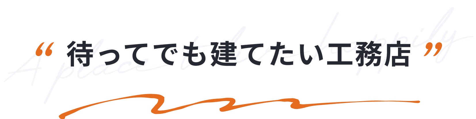 着工まで約1.5年待ちのイラスト