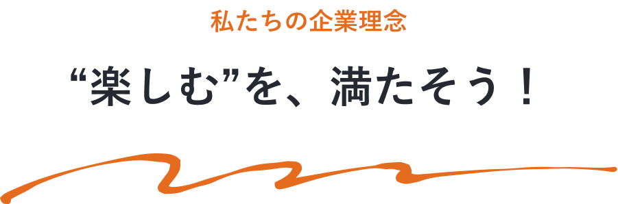 “楽しむ”を、満たそう！