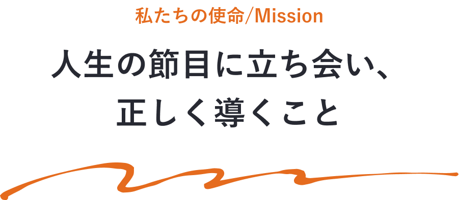 人生の節目に立ち会い、正しく導くこと