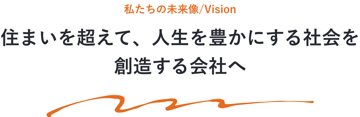 住まいを超えて、人生を豊かにする社会を創造する会社へ