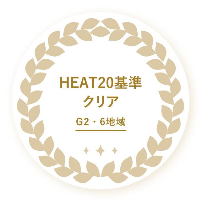 HEAT20基準クリア G1,G6地域