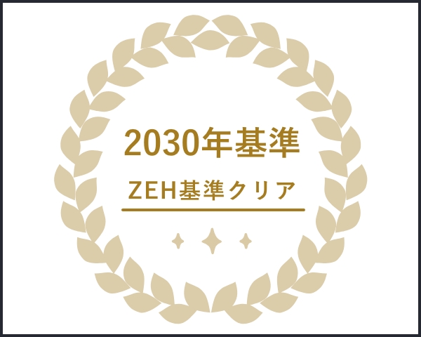 「2030年ZEH基準クリア」UA値0.4台を保証