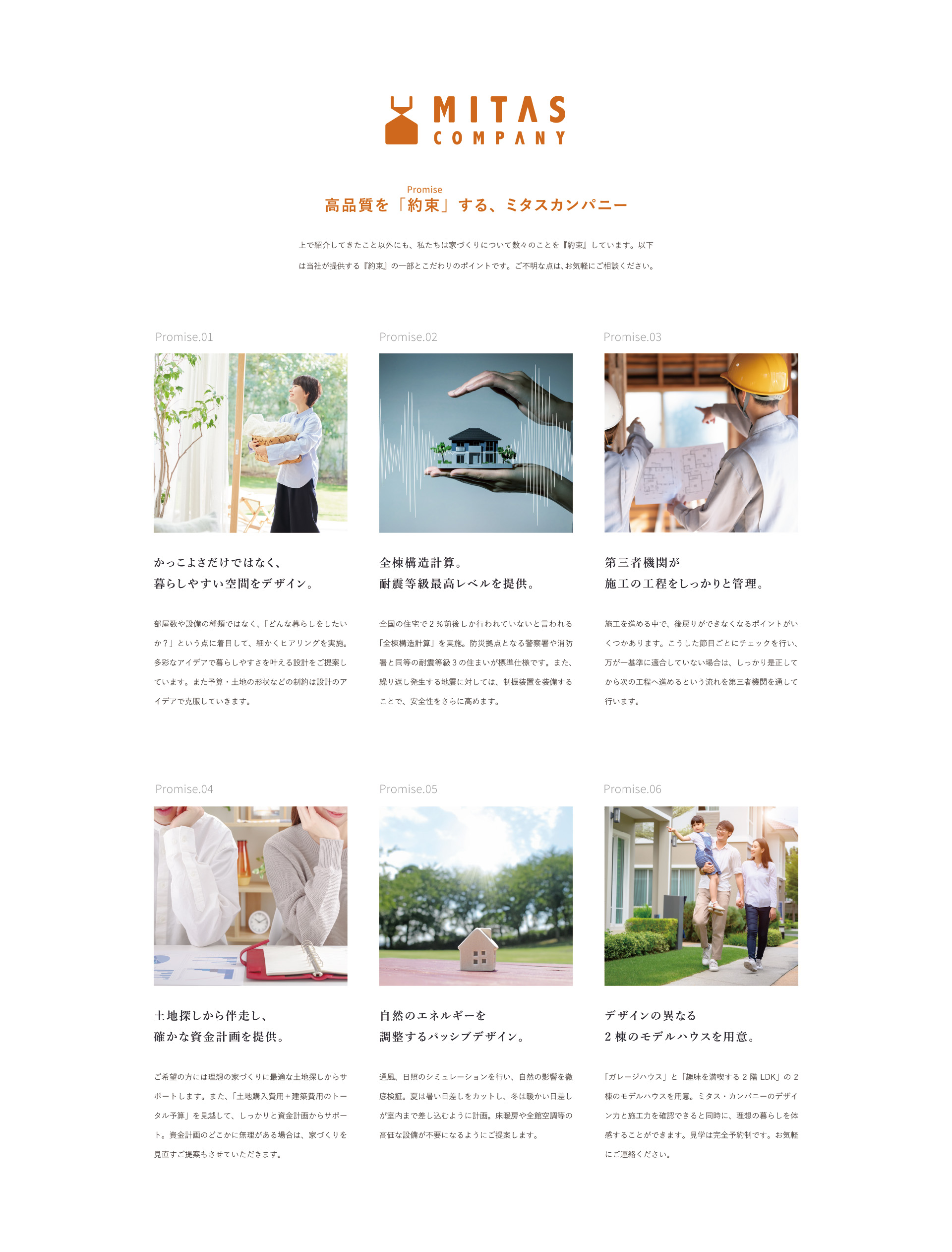 高品質を約束するミタスカンパニー
