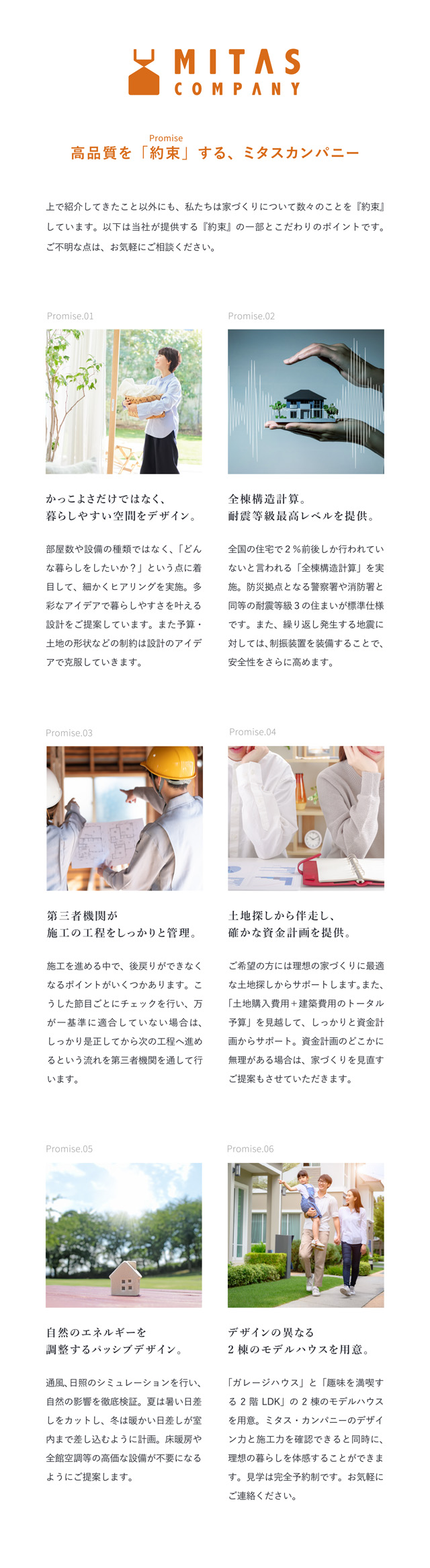 高品質を約束するミタスカンパニー