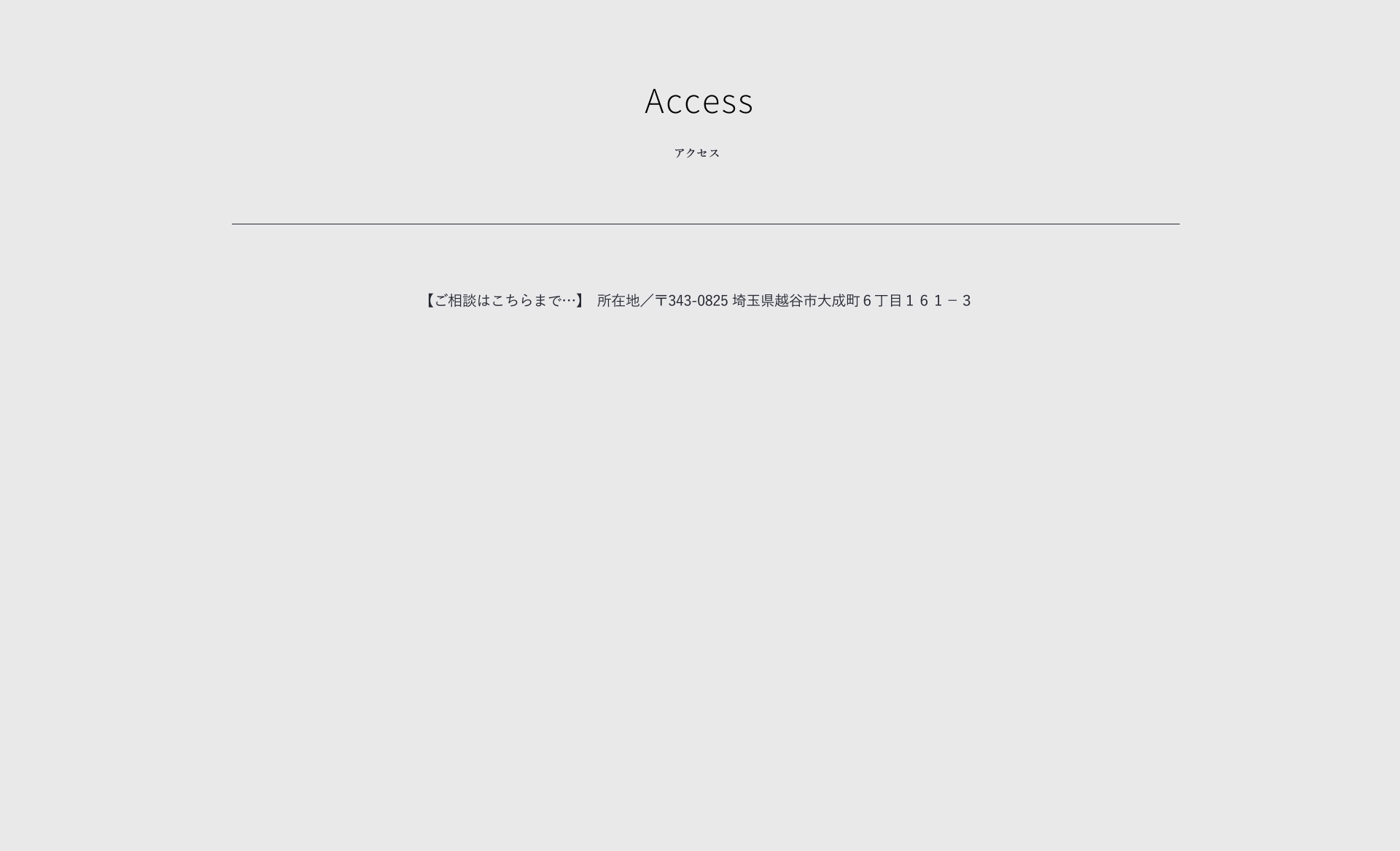 アクセス
