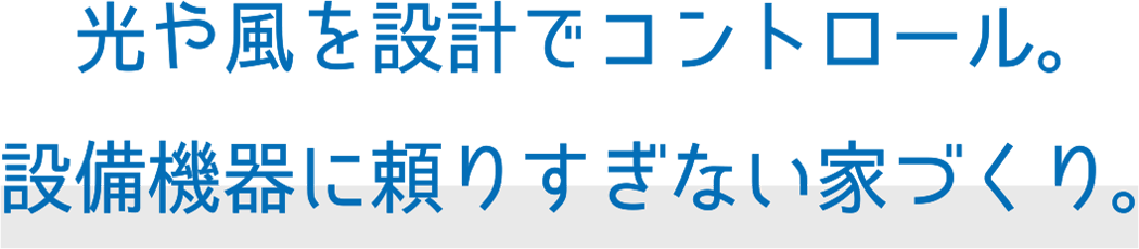 光や風を設計でコントロール。設備機器に頼りすぎない家づくり。