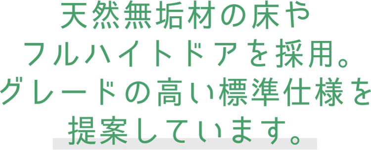 天然無垢材の床やフルハイトドアを採用。グレードの高い標準仕様を提案しています。