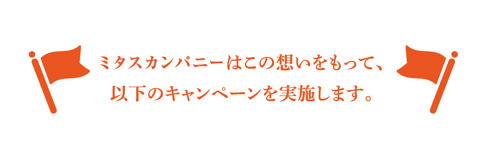 家づくりで日本を元気にキャンペーン！