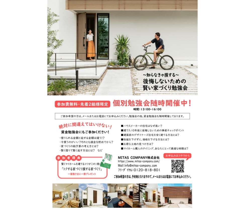 後悔しないための賢い家づくり・個別勉強会