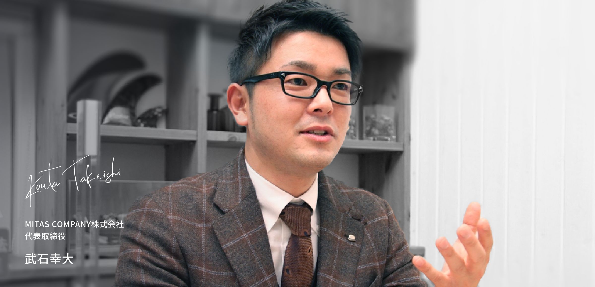 MITAS COMPANY株式会社 代表取締役 武石幸大