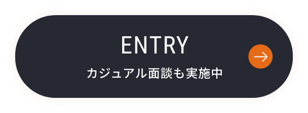 カジュアル面談も実施中
