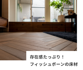 存在感たっぷり!フィッシュボーンの床材