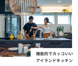機能的でカッコいいアイランドキッチン