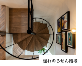 憧れの螺旋階段