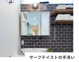 サーフテイストの手洗い