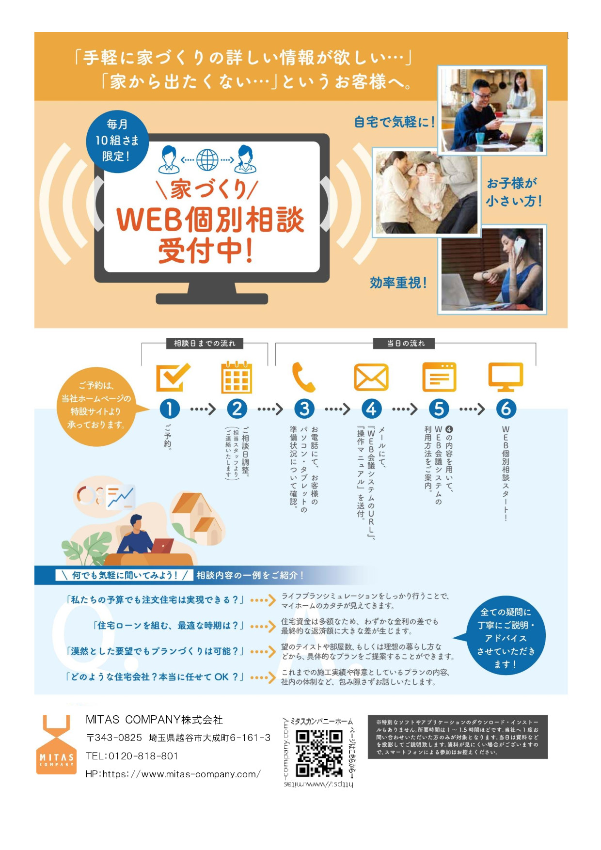 WEB個別相談| ミタス・カンパニー株式会社