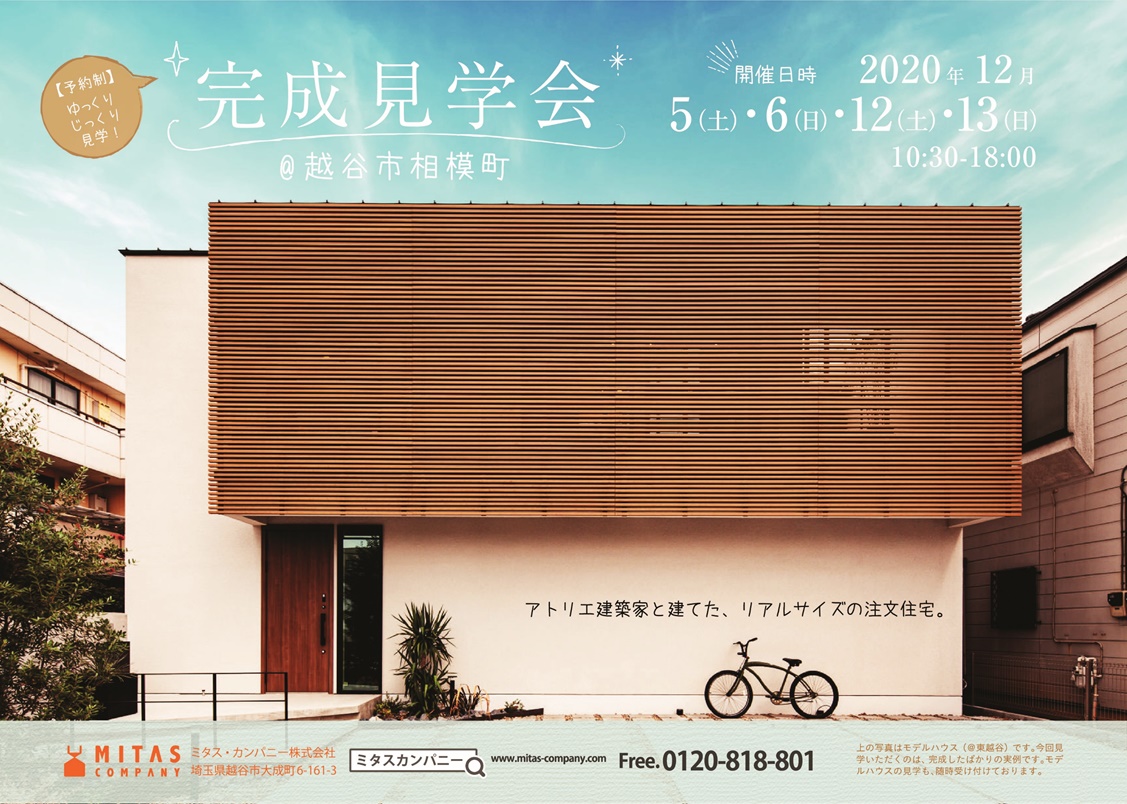 完成建物見学会| ミタス・カンパニー株式会社