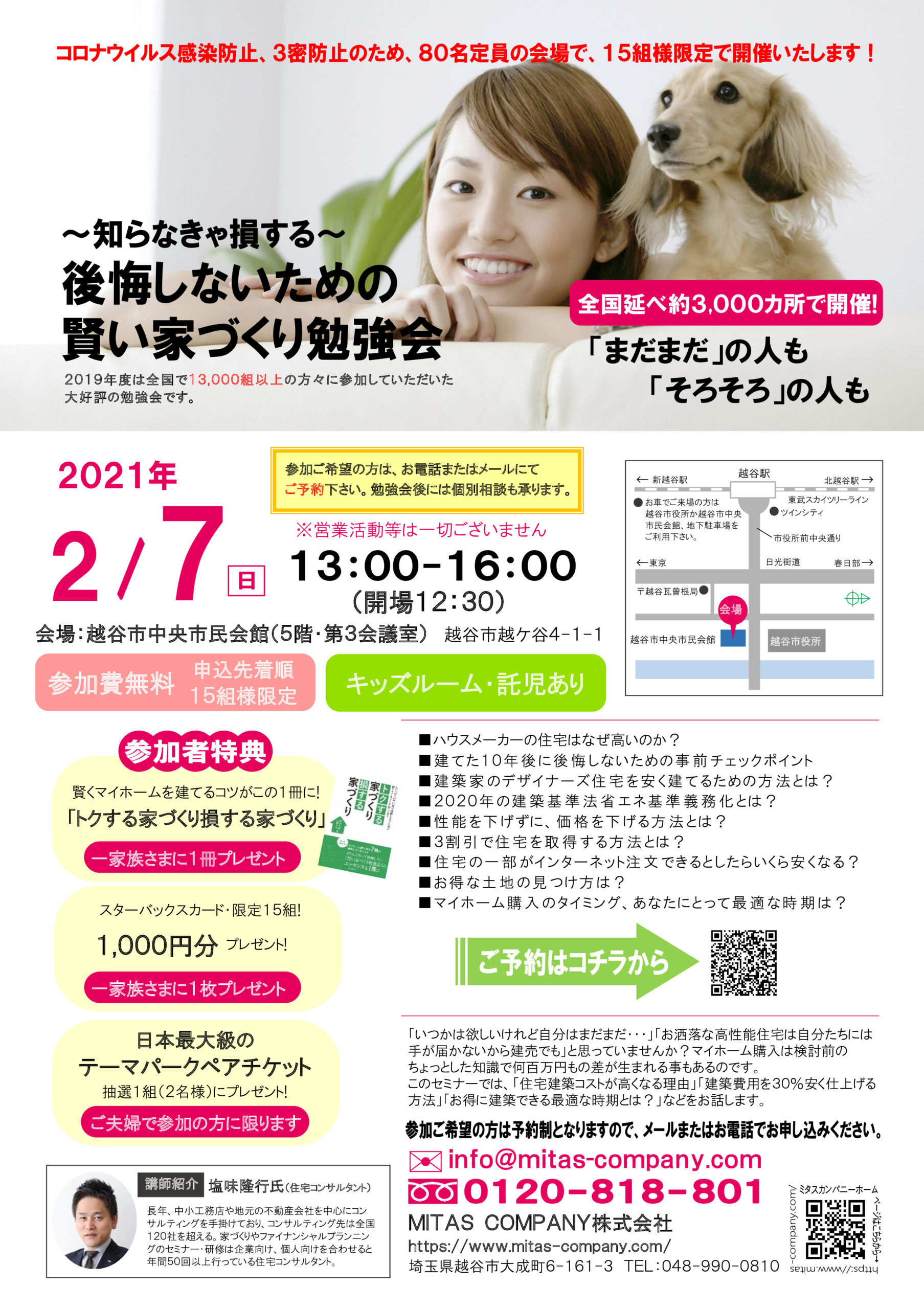 第34回 後悔しないための賢い家づくり勉強会| ミタス・カンパニー株式会社
