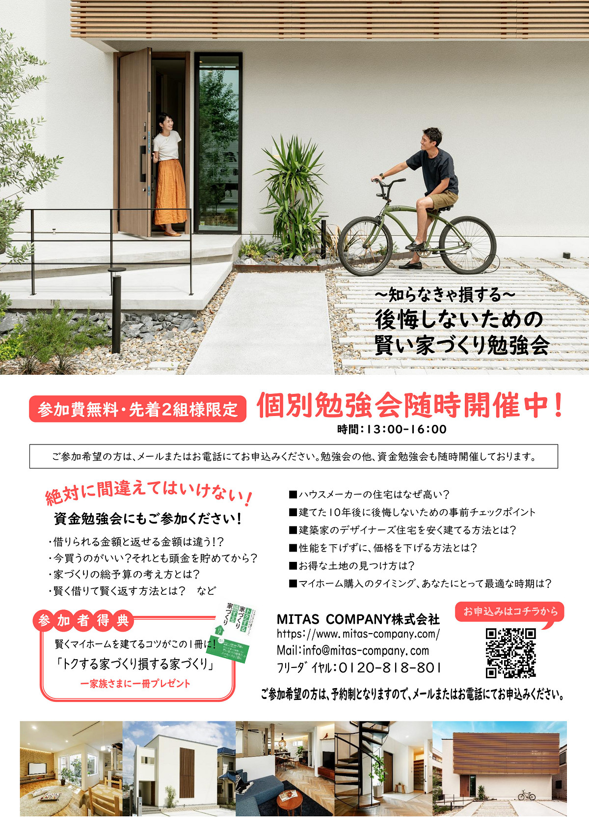後悔しないための賢い家づくり・個別勉強会 ミタス・カンパニー