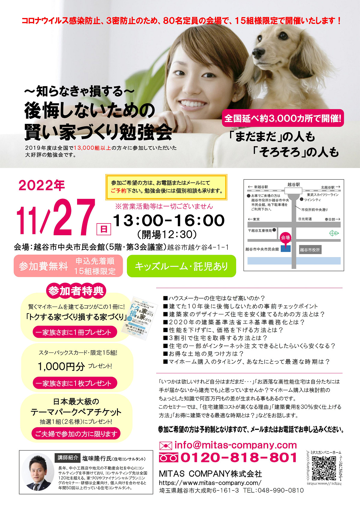 第42回 後悔しないための賢い家づくり勉強会| ミタス・カンパニー株式会社