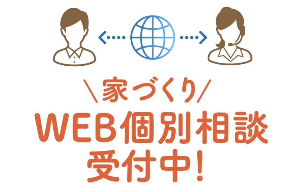 家づくりWEB個別相談| ミタス・カンパニー株式会社